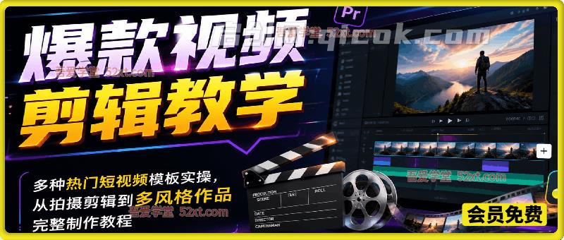 爆款视频剪辑教学｜多种热门短视频模板实操，从拍摄剪辑到多风格作品完整制作教程-汇课新知资源网