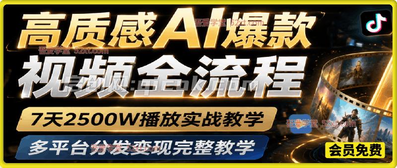 高质感AI爆款视频全流程,7天2500W播放实战教学,多平台分发变现完整教学 高质感AI爆款视频全流程,7天2500W播放实战教学,多平台分发变现完整教学