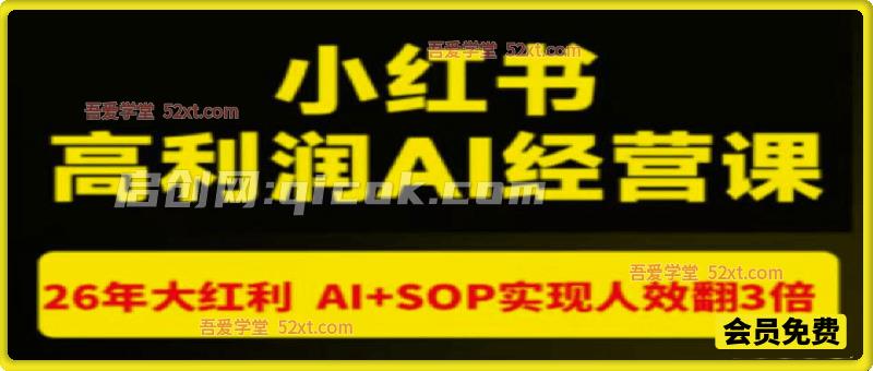 小红书高利润AI经营课杭州站2026年7.18-20，26年大红利，AI+SOP实现人效翻3倍-汇课新知资源网