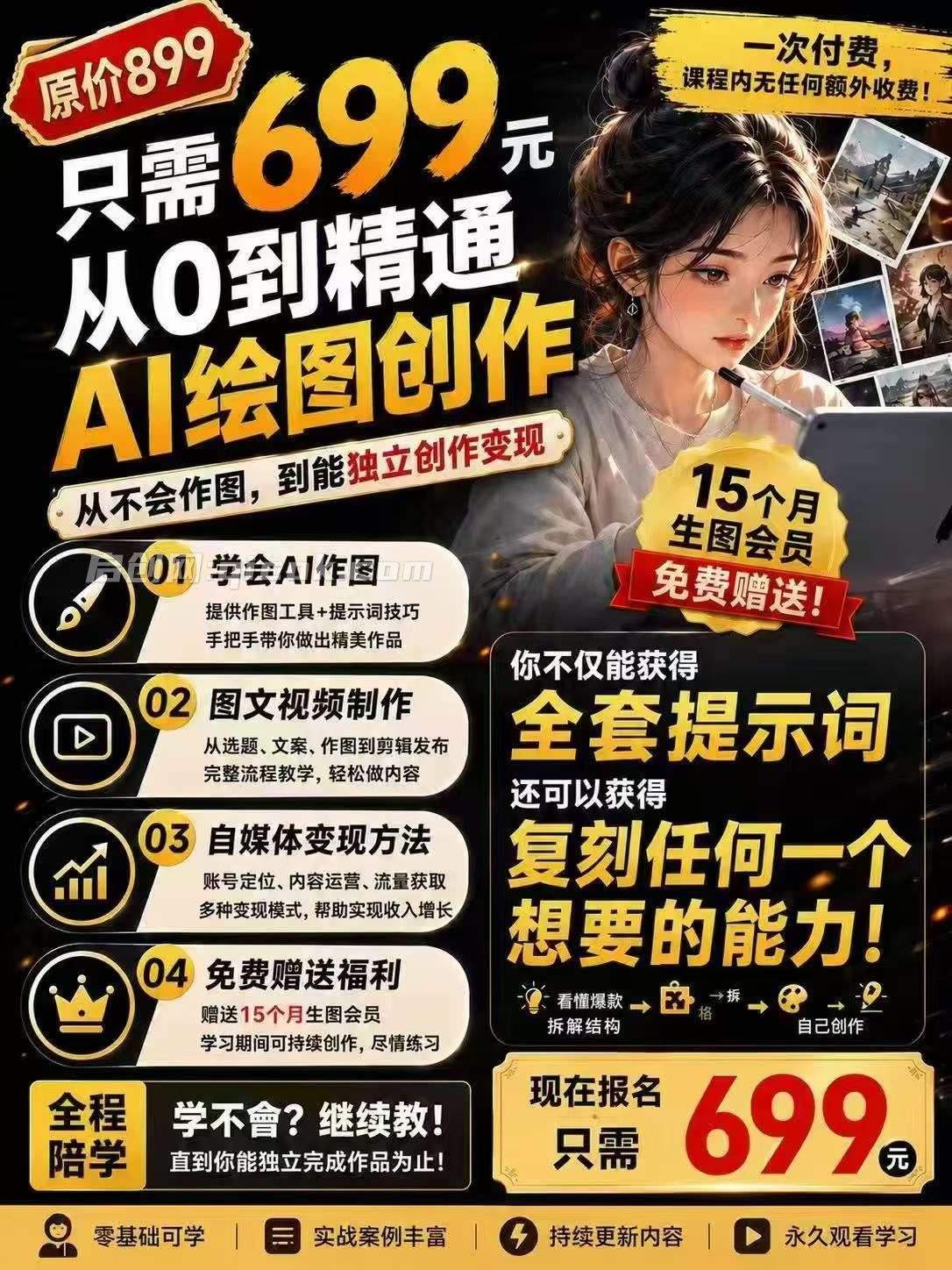AI绘图创作大师课,从不会作图,到能独立创作变现,获得复刻任何一个想要的能力 AI绘图创作大师课,从不会作图,到能独立创作变现,获得复刻任何一个想要的能力