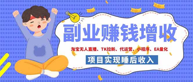 (19654期)2026年多个真实落地副业项目,手把手带你搭建被动收入管道(淘宝无人直播、海外TK拉新…-汇课新知资源网