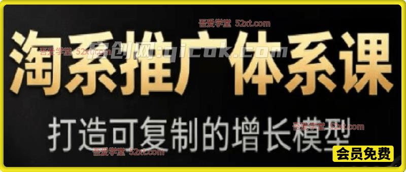 淘系推广体系课,打造可复制的增长模型 淘系推广体系课,打造可复制的增长模型