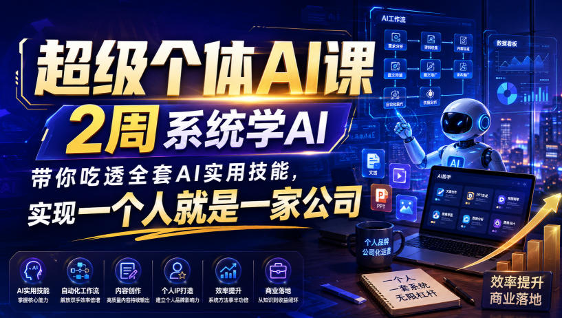 超级个体AI课，2周系统学AI，带你吃透全套AI实用技能，实现一个人就是一家公司-汇课新知资源网