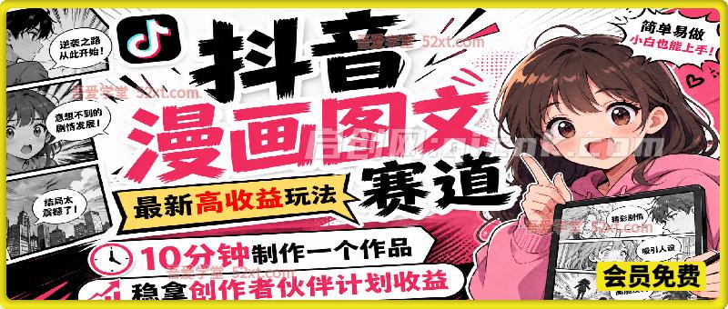 抖音漫画图文赛道，最新高收益玩法，10分钟制作一个作品，稳拿创作者伙伴计划收益-汇课新知资源网