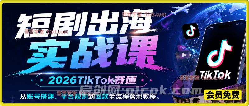 短剧出海实战课,2026TikTok赛道,从账号搭建、平台规则到回款全流程落地教程。-汇课新知资源网
