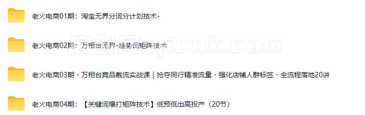 老火电商2026淘宝万相台四期完整版 老火电商2026淘宝万相台四期完整版
