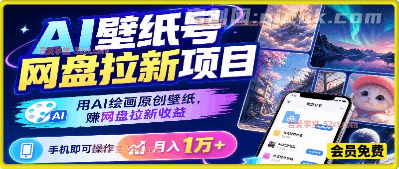 AI壁纸号网盘拉新项目,用AI绘画原创壁纸,2026年赚网盘拉新收益,手机即可操作,月入1W+ AI壁纸号网盘拉新项目,用AI绘画原创壁纸,2026年赚网盘拉新收益,手机即可操作,月入1W+
