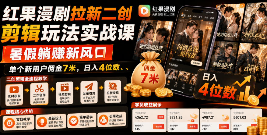 红果漫剧拉新二创剪辑玩法实战课，暑假躺賺新风口，单个新用户佣金7米，日入4位数（更新0808）-汇课新知资源网