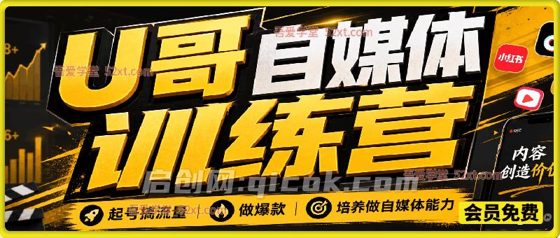 U哥自媒体训练营,起号搞流量,做爆款,培养做自媒体能力-汇课新知资源网
