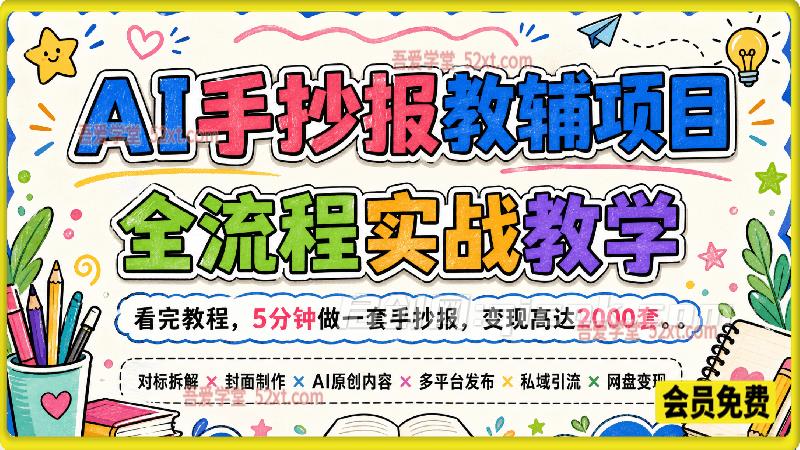 船长AI手抄报教辅项目,全流程实战教学,看完教程,5分钟做一套手抄报,变现高达2000套-汇课新知资源网