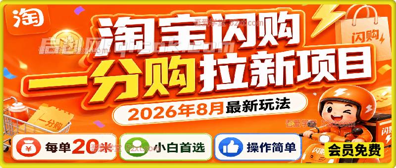 淘宝闪购一分购拉新项目,2026年8月最新玩法,每单20米,小白首选,操作简单 淘宝闪购一分购拉新项目,2026年8月最新玩法,每单20米,小白首选,操作简单