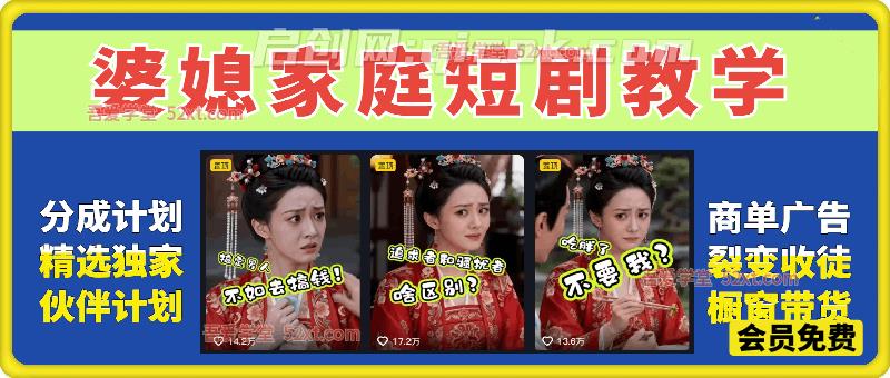 婆媳家庭短剧教学,热门吸引女性粉丝,各种变现皆可做-汇课新知资源网