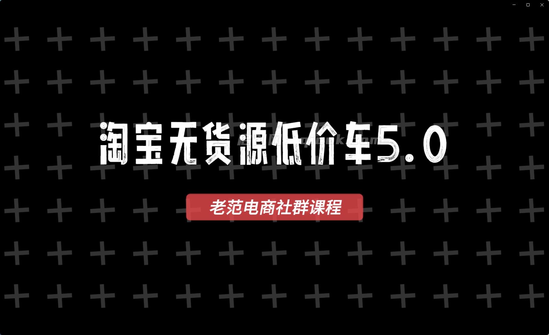 老范电商社群-淘宝无货源2026VIP教程8月2日更新-汇课新知资源网