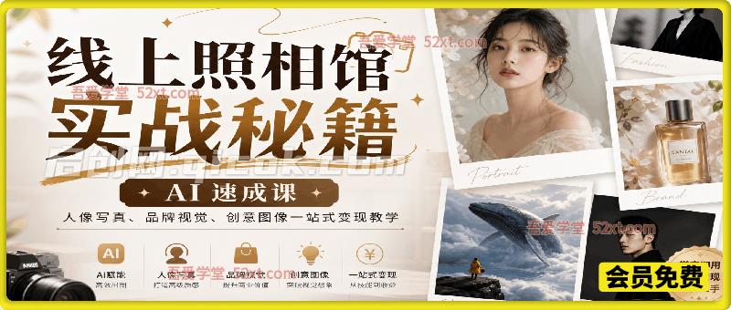 线上照相馆实战秘籍|AI 速成课,人像写真、品牌视觉、创意图像一站式变现教学 线上照相馆实战秘籍|AI 速成课,人像写真、品牌视觉、创意图像一站式变现教学
