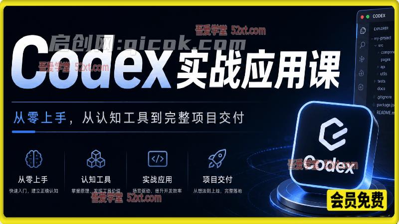 Codex AI 实战应用营|20 章项目实战,从零上手,吃透工具实现办公、短视频、开发项目完整交付 Codex AI 实战应用营|20 章项目实战,从零上手,吃透工具实现办公、短视频、开发项目完整交付