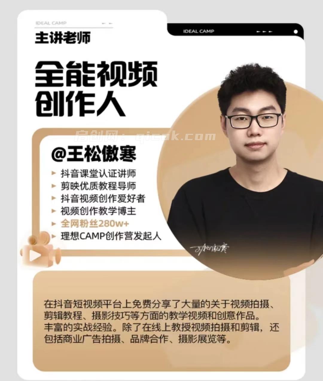 王松傲寒视频拍摄剪辑编导运营|全能视频创作人课程155节 2026年8月 王松傲寒视频拍摄剪辑编导运营|全能视频创作人课程155节 2026年8月