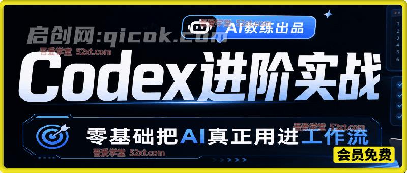 Codex 进阶实战课|零基础搭建 AI 自动化工作流,落地高效业务交付 Codex 进阶实战课|零基础搭建 AI 自动化工作流,落地高效业务交付