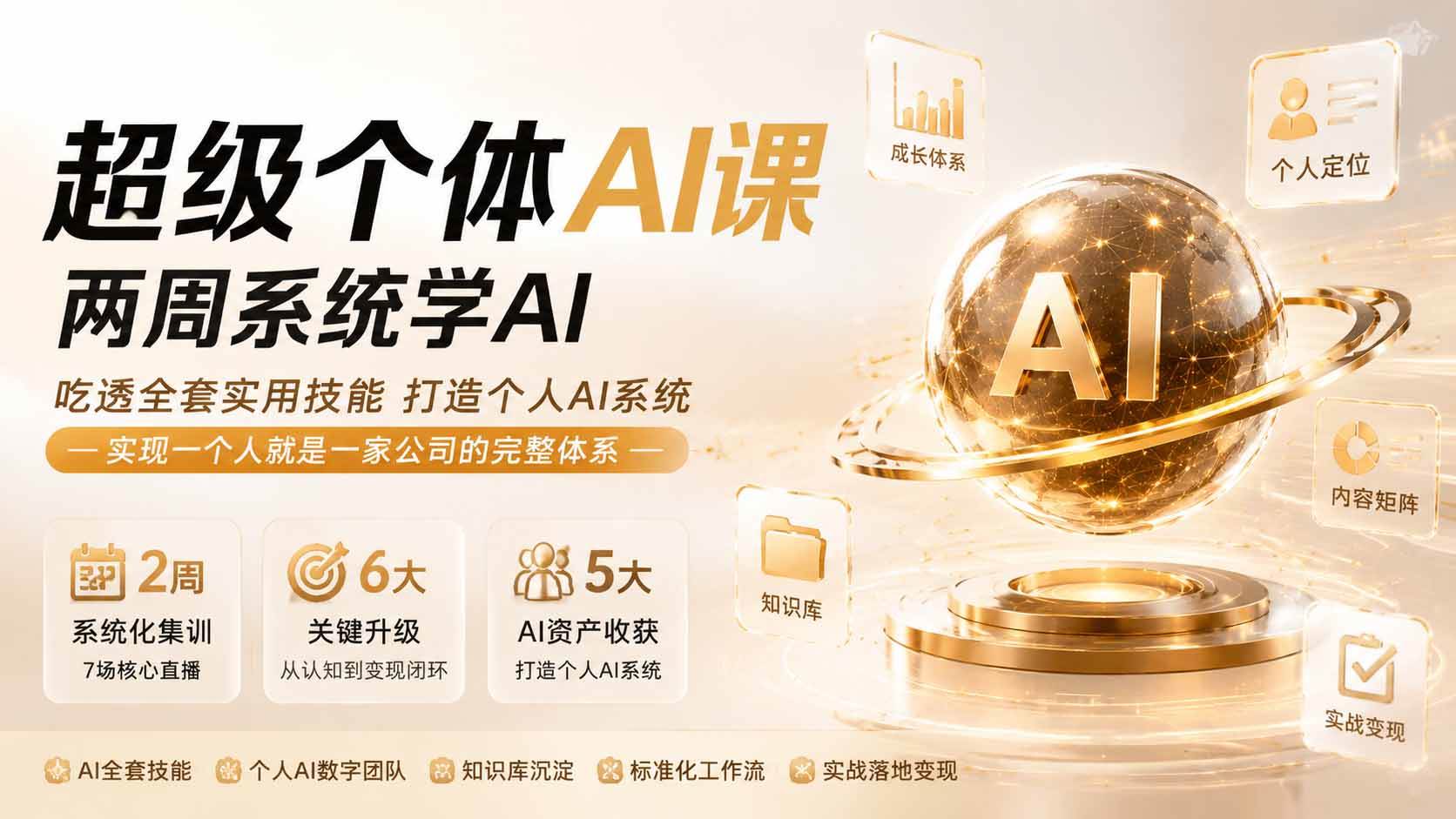 （19827期）超级个体AI课两周系统学AI；吃透全套实用技能打造个人AI系统，实现一个人就是一家公司的完整体系-汇课新知资源网