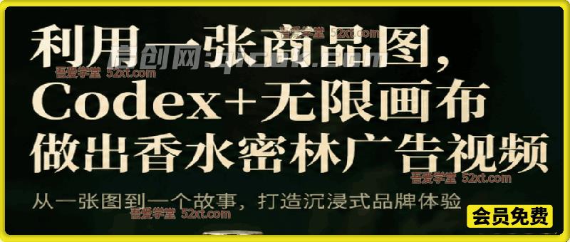 一张商品图，如何用Codex+无限画布做出香水密林广告视频-汇课新知资源网