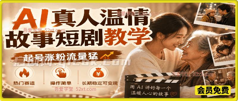 AI温情故事短剧教学,起号涨粉流量猛,操作简单,长期稳定可变现 AI温情故事短剧教学,起号涨粉流量猛,操作简单,长期稳定可变现