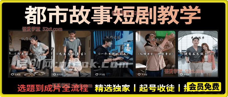 都市故事短剧教学,抖音93W粉丝博主老朱故事会亲授,选题到成片全流程,可做精选独家丨起号收徒丨接商单 都市故事短剧教学,抖音93W粉丝博主老朱故事会亲授,选题到成片全流程,可做精选独家丨起号收徒丨接商单