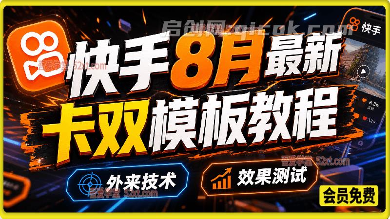 快手卡双模板教程,8月最新教程,外来技术,效果测试。-汇课新知资源网