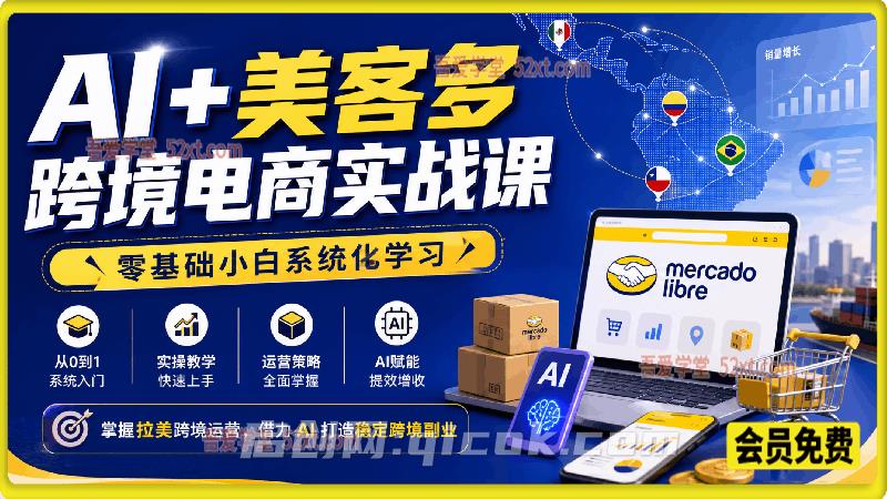 AI+美客多跨境电商实战课,零基础小白系统化学习,掌握拉美跨境运营,借力 AI 打造稳定跨境副业 AI+美客多跨境电商实战课,零基础小白系统化学习,掌握拉美跨境运营,借力 AI 打造稳定跨境副业