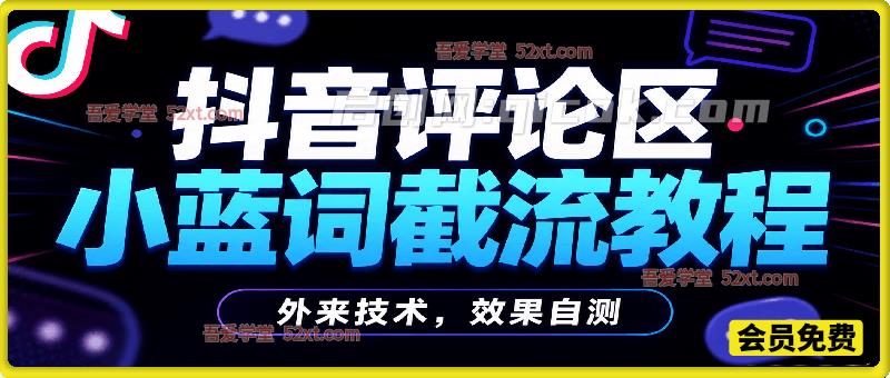 抖音评论区小蓝词截流教程,外来技术,效果自测-汇课新知资源网