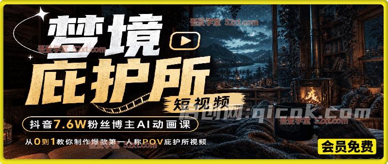 梦境庇护所类AI动画教学,从0到1教你制作爆款第一人称POV庇护所视频,全平台发布撸广告分成收益 梦境庇护所类AI动画教学,从0到1教你制作爆款第一人称POV庇护所视频,全平台发布撸广告分成收益