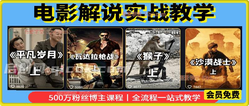 电影解说实战教学,500W粉博主亲授,精选独家思路、AI写文案、零基础剪辑、配音配乐、封面制作、完整发布流程一站式教学-汇课新知资源网