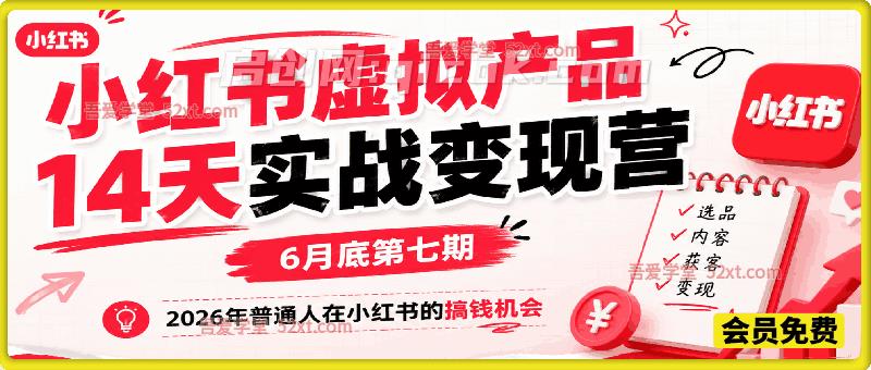 小红书虚拟产品14天实战变现营,打通从选品、原创产品、内容引流到多渠道成交全链路。-汇课新知资源网