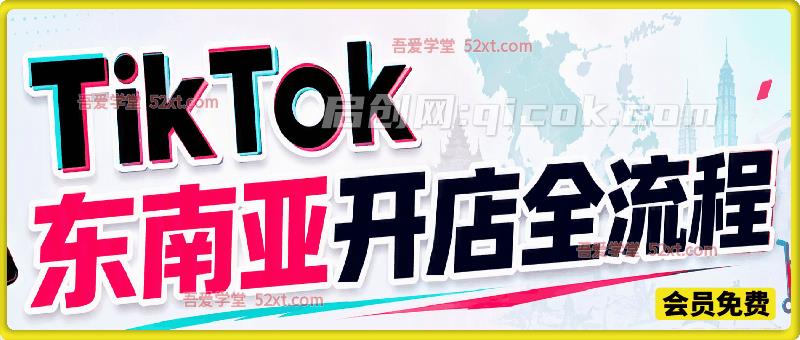 TikTok 东南亚跨境店完整实操课｜入驻开店、选品上架、发货回款、达人流量全流程落地