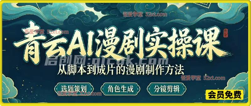 AI 漫剧实操全流程课：脚本分镜提示词到成片输出，人物一致性处理，掌握漫剧制作实现接单变现