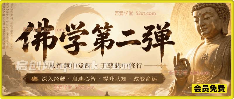 佛学第二弹：还是四个字-汇课新知资源网