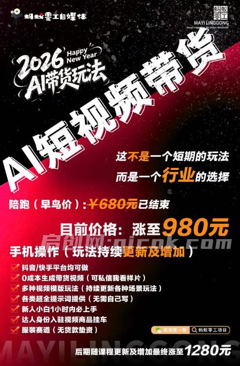 AI短视频带货,2026年AI带货玩法,手机即可操作,各类提示词+多种视频模板,服装赛道+橱窗带货,抖音/快手平台均可做 AI短视频带货,2026年AI带货玩法,手机即可操作,各类提示词+多种视频模板,服装赛道+橱窗带货,抖音/快手平台均可做