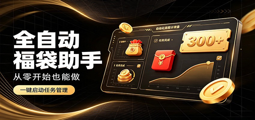 日入稳定300+，全自动抢福袋闲暇稳定创收，零基础小白轻松上手-汇课新知资源网