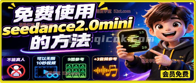 免费使用seedance2.0mini的方法:不能真人,可以无限10秒视频,9图+3音频参考-汇课新知资源网