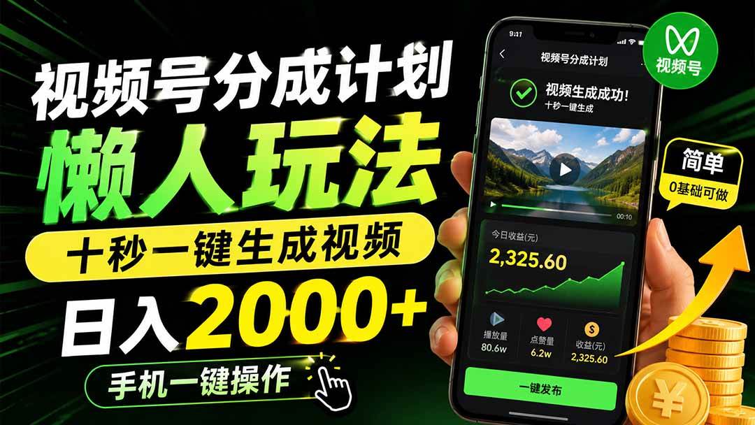 （19978期）视频号分成计划懒人玩法，十秒一键生成视频，日入2000+，手机一键操作-汇课新知资源网