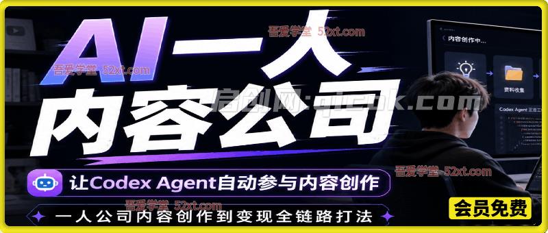 AI 一人内容公司,Codex Agent 全链路内容实战训练营,单人即可完成一整个内容团队的工作,实现内容规模化与商业落地 AI 一人内容公司,Codex Agent 全链路内容实战训练营,单人即可完成一整个内容团队的工作,实现内容规模化与商业落地