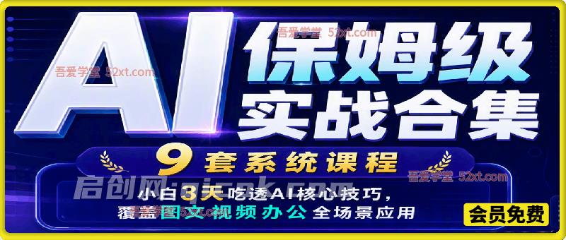 AI 保姆级实战合集｜9 套系统课程，小白 3 天吃透 AI 核心技巧，覆盖图文视频办公全场景应用