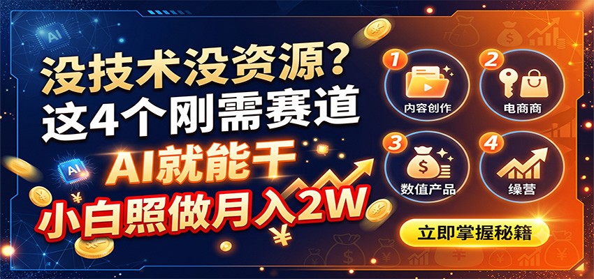 没技术没资源?这4个刚需赛道,AI就能干,小白照做月入2W-汇课新知资源网