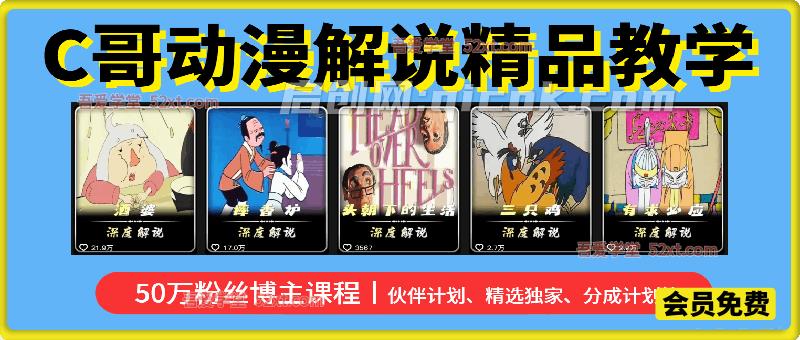 C哥动漫解说精品教学，50 万粉丝博主亲授，吃透伙伴计划、精选独家，掌握分成变现完整玩法
