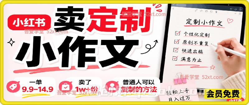 小红书卖定制小作文,一单9.9-14.9,卖了1w+份,普通人可以复制的方法-汇课新知资源网