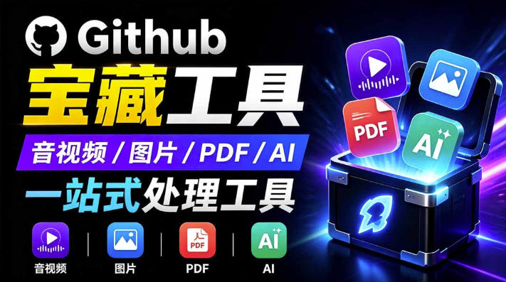 开源宝藏工具箱来了!包含PDF-图片-音视频-AI-文本等20+工具,完全离线免费使用toolknit-desktop-汇课新知资源网