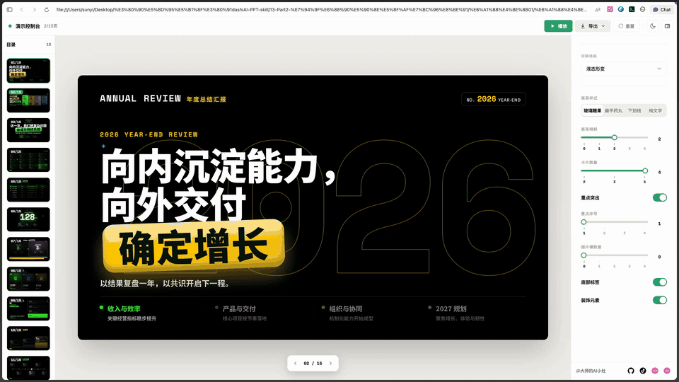 一键做出超级美观、可编辑的PPT,含多款主题和精美组件Dashi PPT Skill 一键做出超级美观、可编辑的PPT,含多款主题和精美组件Dashi PPT Skill