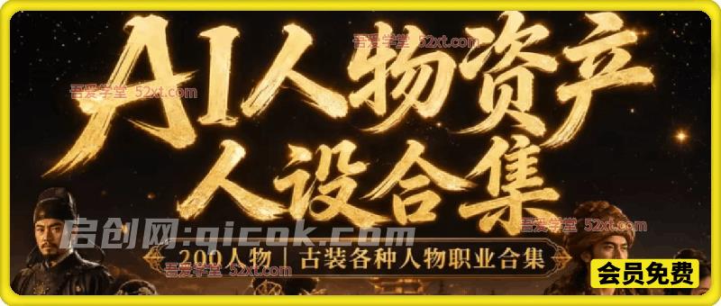 AI漫剧短剧人物资产200个古代言情人物+提示词-汇课新知资源网