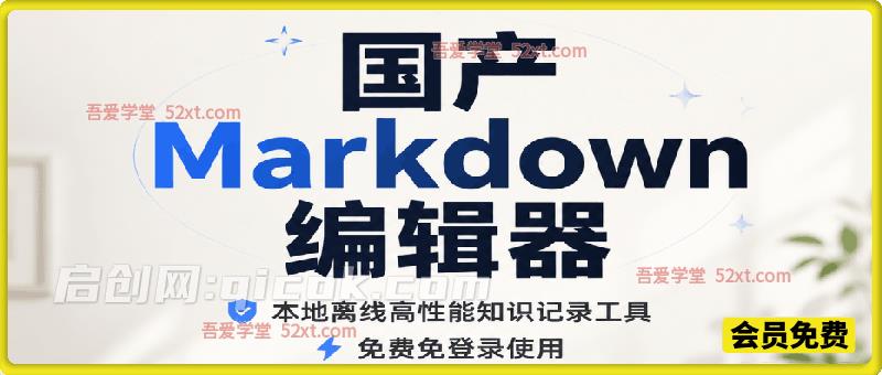 国产Markdown编辑器！本地离线高性能知识记录工具，免费免登录使用