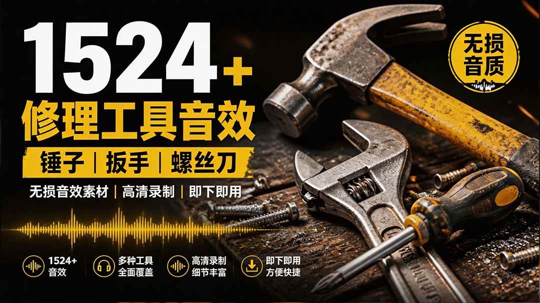 (19640期)1524个宝藏剪辑无损音效!日常常见工具音效包,含扳手、剪刀、锯, 泵, 斧头,锤子工具等,中文分类-汇课新知资源网