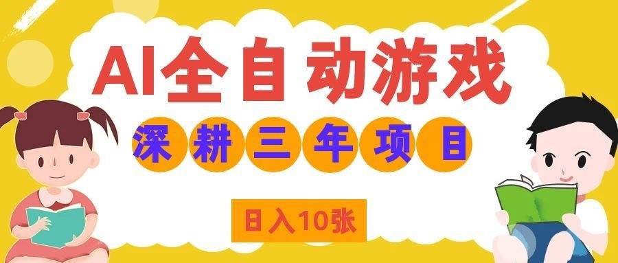 （19976期）AI全自动游戏打金和皮肤扫货，规模化运营日入10张，深耕三年老项目！-汇课新知资源网