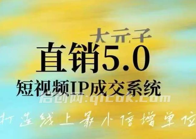 大元子-直销5.0短视频IP成交系统-汇课新知资源网